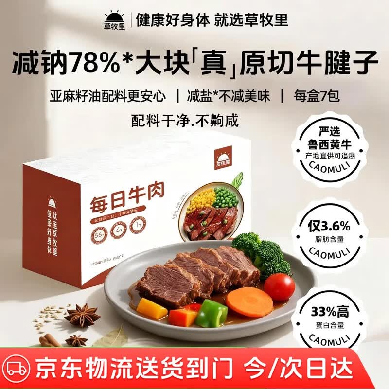 草牧里牛肉干酱牛腱子肉卤制原切熟食高蛋白健身代餐饱腹开袋即食560g 选京东物流可买多件原味1箱7包