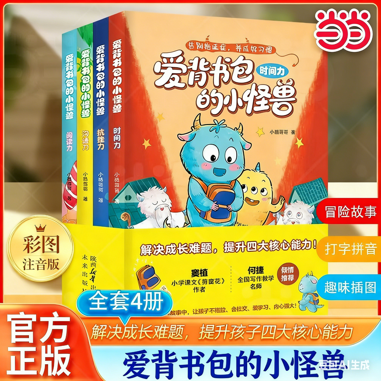 【当当 正版包邮】爱背书包的小怪兽全4册 给6-8岁孩子的能力提升桥梁书解决成长难题提升孩子时间管理阅读探索抗挫抗压高效沟通四大核心能力幼儿读物 鼹鼠的一天 【抖音同款全4册】爱背书包的小怪兽 京东折扣/优惠券