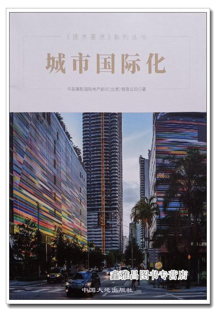 城市化 华高莱斯地产顾问（北京）有限公司著 中国大地 9787520005265 05265