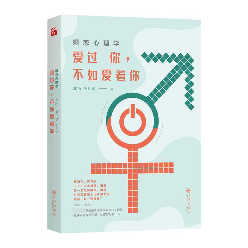 爱过你不如爱着你(婚恋心理学)