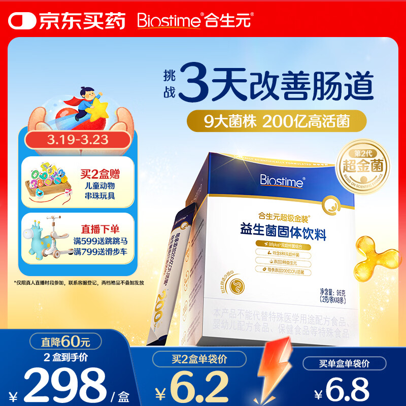 合生元（BIOSTIME）全新升级第二代超金菌益生菌含双歧杆菌呵护肠胃改善肠道 48袋