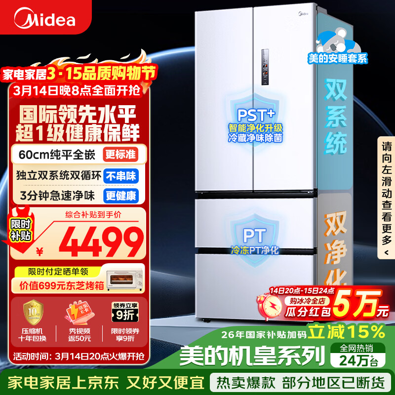 美的（Midea）安睡系列M60小机皇520升法式四开门冰箱零嵌双系统除菌净味一级大容量白BCD-520WUFPZM(E)国家补贴