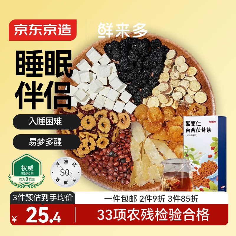 京东京造鲜来多 酸枣仁百合茯苓茶150g（5g*30）龙眼桑椹眠茶叶
