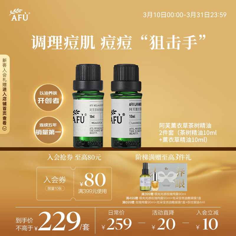 阿芙（AFU）薰衣草茶树精油2件套（茶树10ml+薰衣草10ml）按摩精油