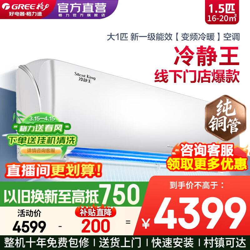 格力空调1.5匹冷静王 新一级能效变频冷暖智能省电壁挂式卧室挂机空调官方正品 家电补贴 以旧换新 1.5匹 冷静王【线下门店爆款】
