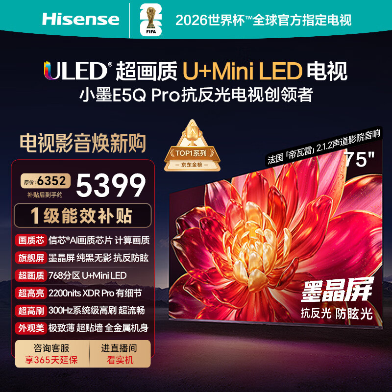 海信电视小墨E5Q Pro 75英寸 768分区U+MiniLED 信芯芯片抗反光防眩光墨晶屏国家补贴世界杯75E5Q-PRO