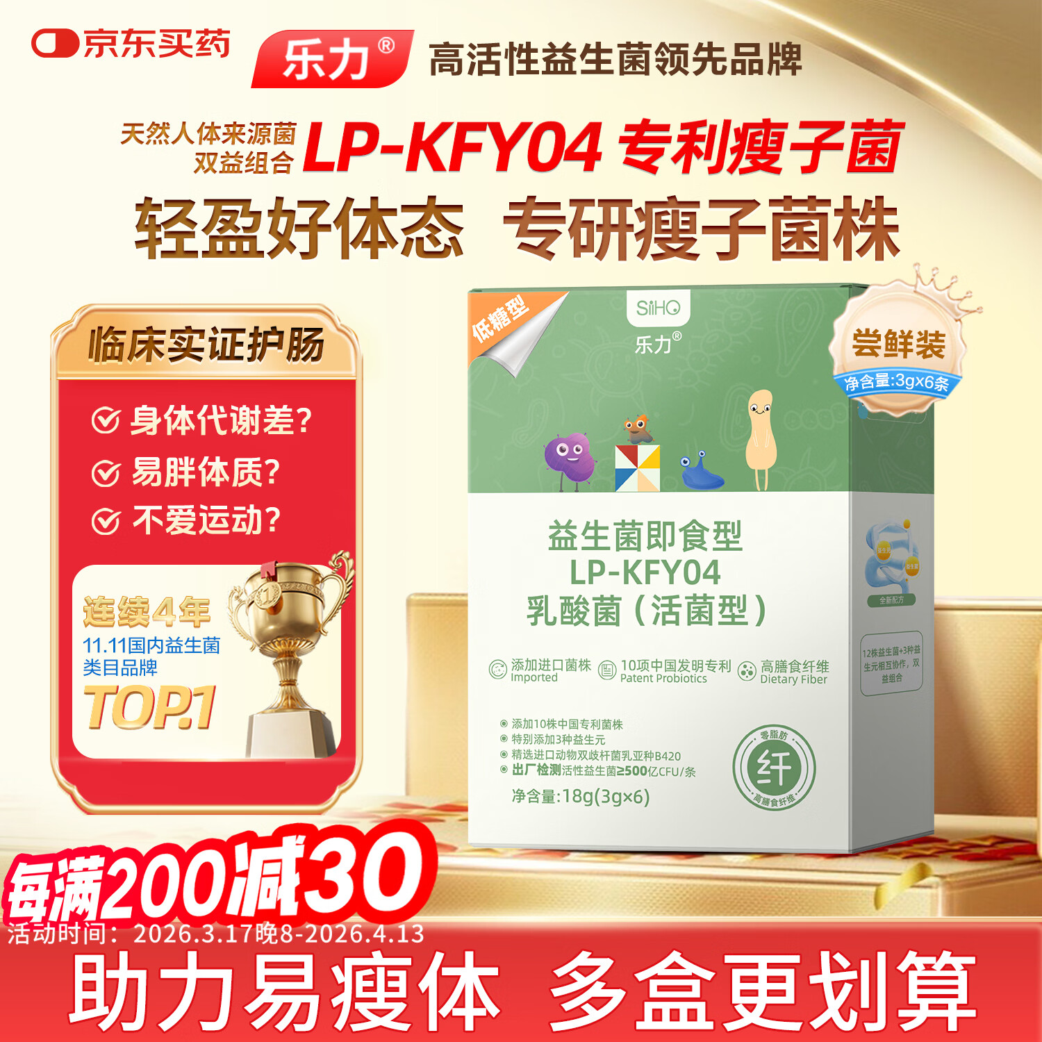 乐力益生菌减调理肠脾胃胖瘦塑身排油虚弱燃脂胖重瘦子菌3000亿/盒6条