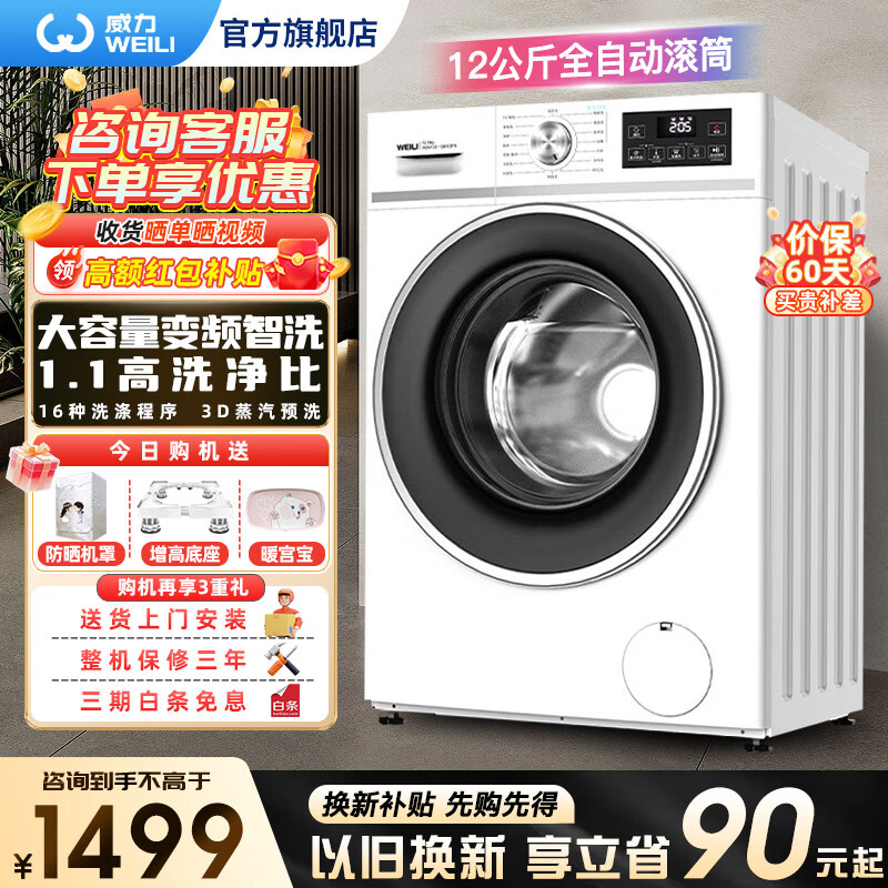 威力（WEILI）8/10/12kg公斤全自动滚筒洗衣机洗脱/洗烘一体家用大容量智能洗涤3D蒸汽除菌洗高温筒自洁以旧换新 XQG120-1261DPX【12公斤高洗净比 滚筒
