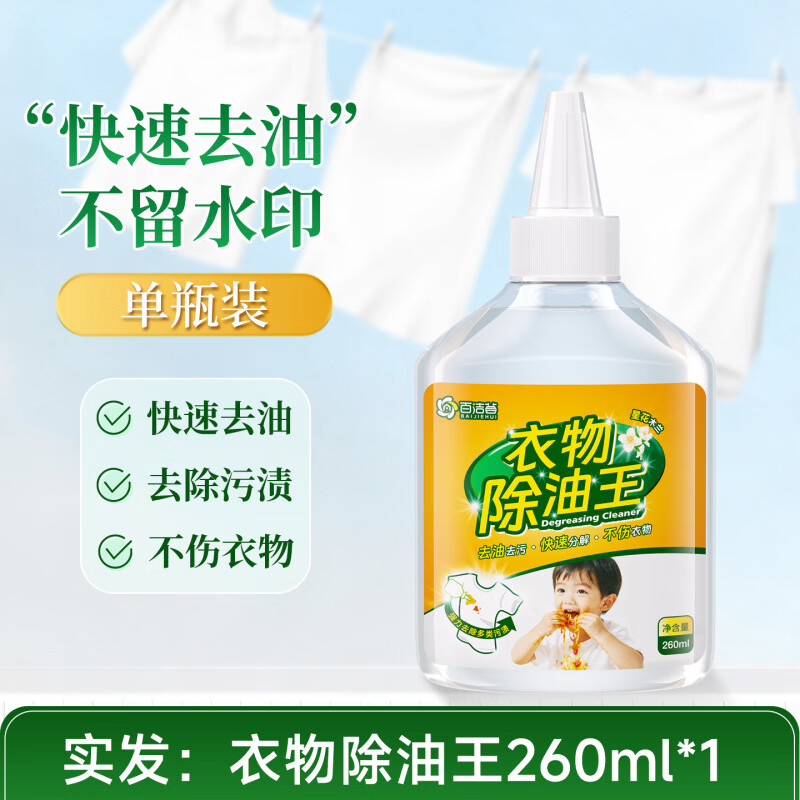 百洁荟衣服去油渍神器清洗顽固污渍油迹洗白去除衣物上油渍清洁剂c 1瓶装【贵在快递】