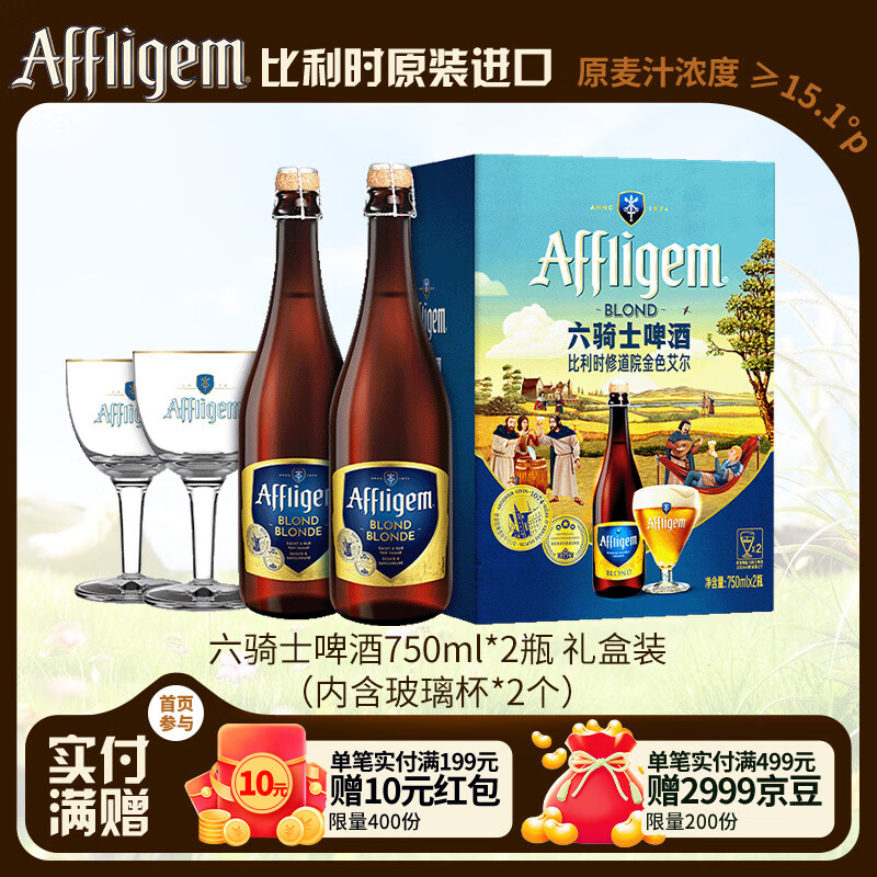 喜力旗下六骑士750ml*2瓶+2个杯子礼盒装 比利时进口修道院啤酒