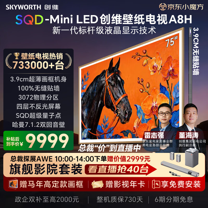 创维壁纸电视A8H 75英寸【送装一体-固定挂架】3072分区SQD Mini LED哈曼全景声3.9cm超薄平板国家补贴