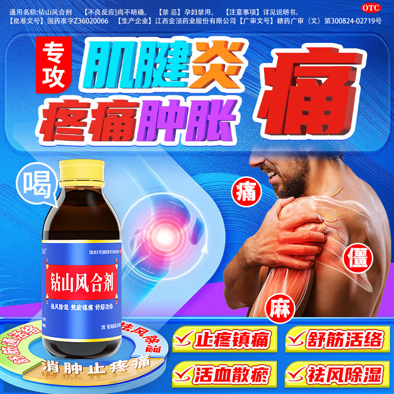 [金顶皇]钻山风合剂 150ml 1盒装 治疗肌腱炎疼痛肿胀专用药舒筋活血化瘀通络中成药 京东折扣/优惠券