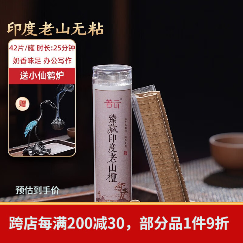 普云鹅梨帐中香祥云无粘香小仙鹤盘香炉莲花迎客松吊炉沉香檀香薰炉 印度老山檀-小祥云42片 42盘 0.3小时