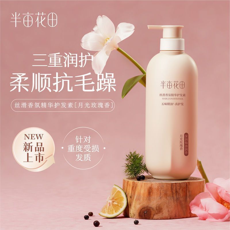 半亩花田洗发水控油清爽滋养抚平干枯毛躁留香洗发露发膜沐浴露洗护套装 丝滑香氛精华护发素500g