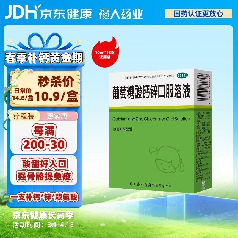 福人葡萄糖酸钙锌口服溶液 10ml*12支 液体钙非钙片婴幼儿生长发育迟缓成人补钙儿童钙葡萄糖酸锌补钙补锌