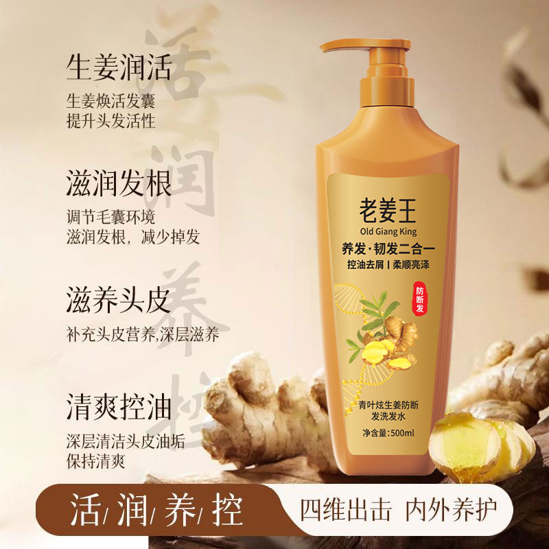 青叶炫老姜王防断发洗发水 生姜何首乌强韧去屑止痒控油洗头水洗头膏 老姜王防断发洗发水500ml