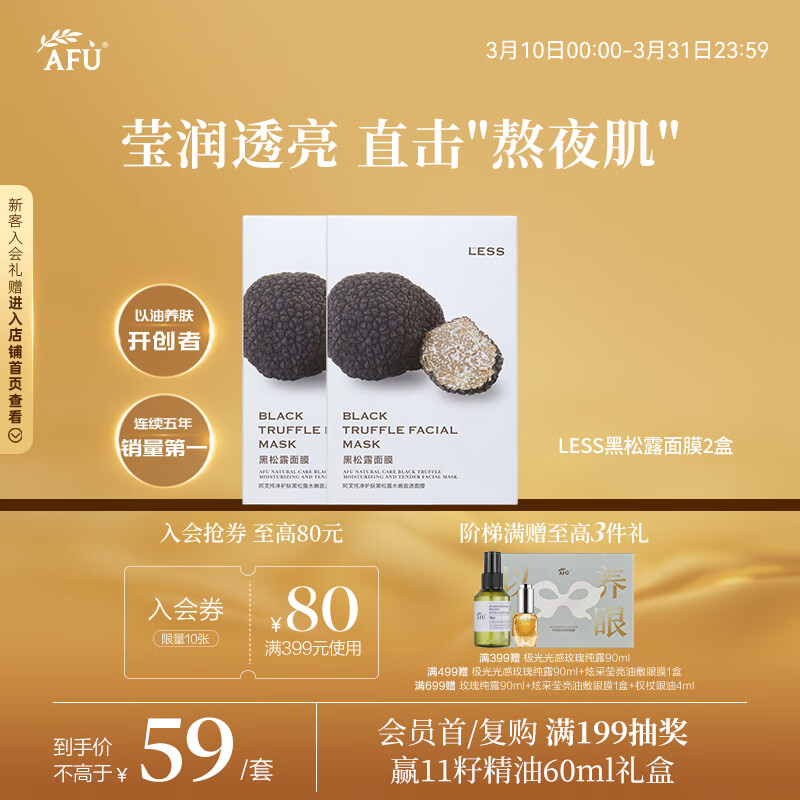 阿芙（AFU）【黄星代言】水光焕颜面膜保湿滋润 黑松露面膜2盒20片