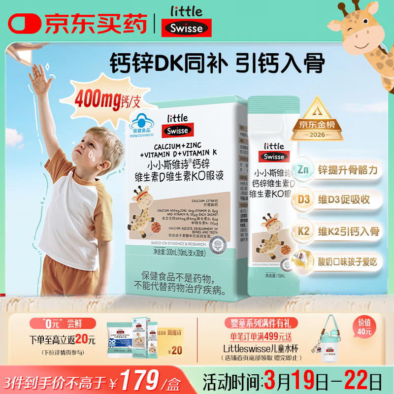 Swisse小小斯维诗长颈鹿钙 儿童液体钙锌维生素DK 青少年春季补钙 30支