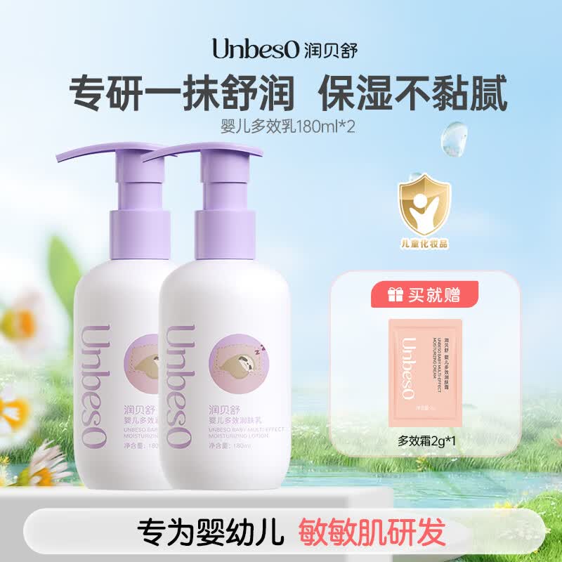润贝舒 婴儿润肤乳舒缓肌肤红痒不适长效保湿宝宝肌肤乳儿童身体乳 多效润肤乳180ml*2