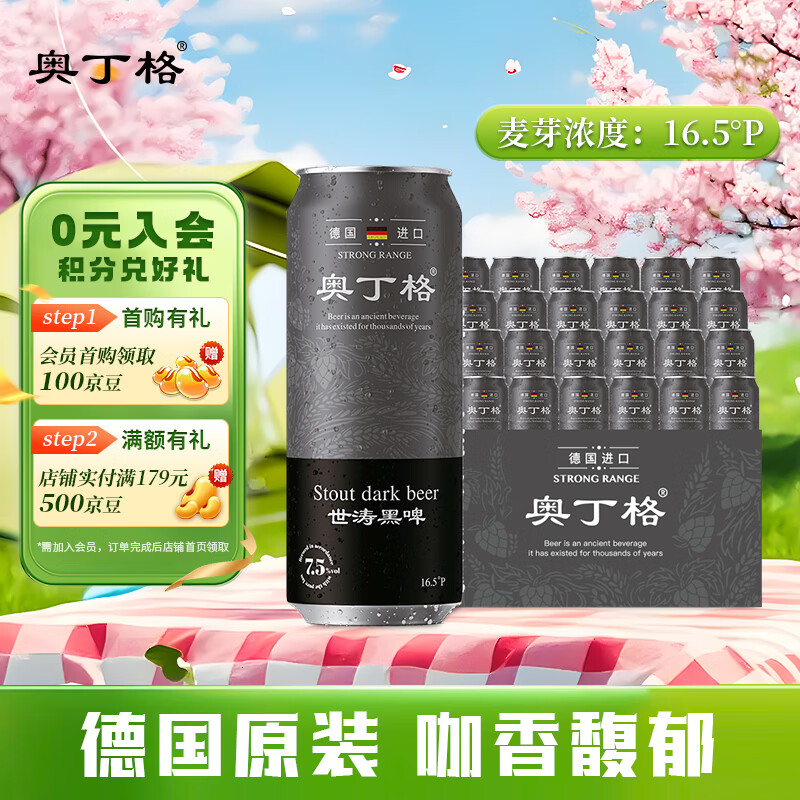 奥丁格帝国世涛黑啤酒500ml*24听整箱装德国烈性精酿原装进口 送礼