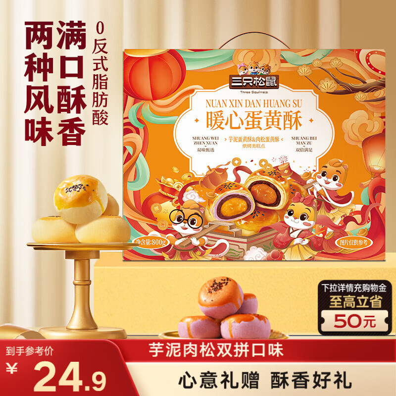 三只松鼠蛋黄酥800g 芋泥肉松双拼口味雪媚娘团购送礼过年
