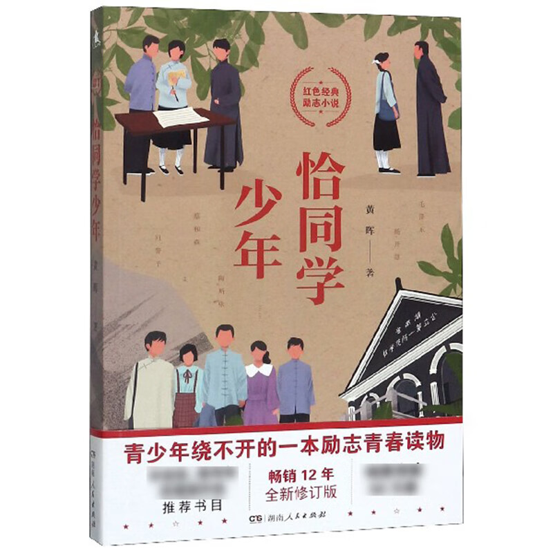 【新华正版图书】恰同学少年