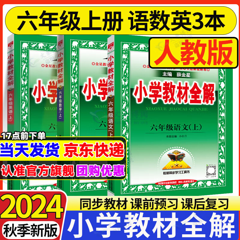 2024秋 小学教材全解六年级上册语文数学英语人教版北师大 教材解读6年级同步练习册薛金星 六年级上册 语文+数学+英语【人教】