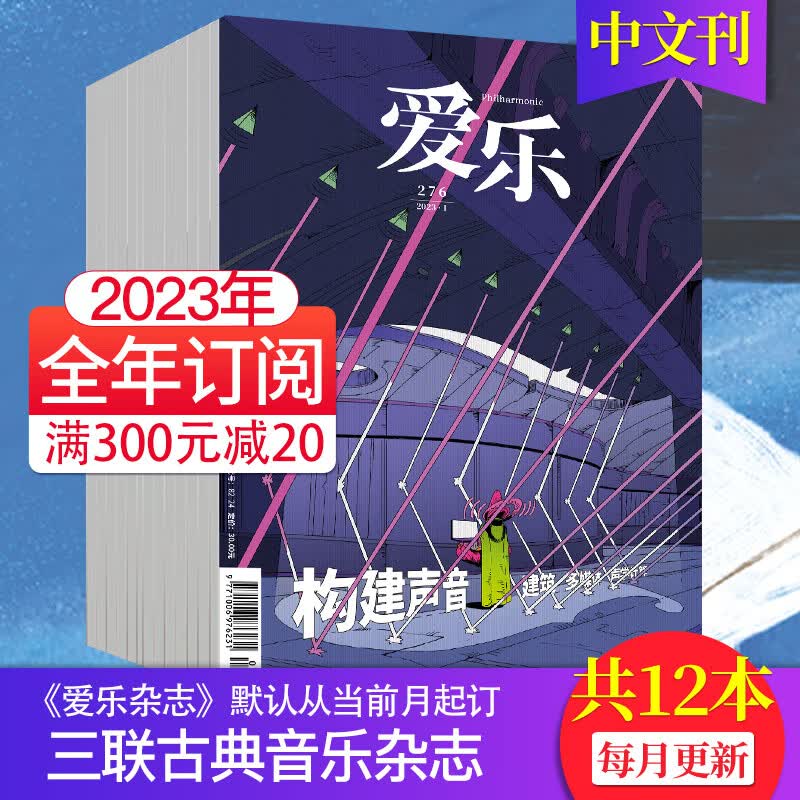 【单期可选/打包订购】爱乐杂志2023/2022年月刊三联古典音乐百科乐器介绍音乐欣赏期刊 全年12期订阅（23年7月起订）