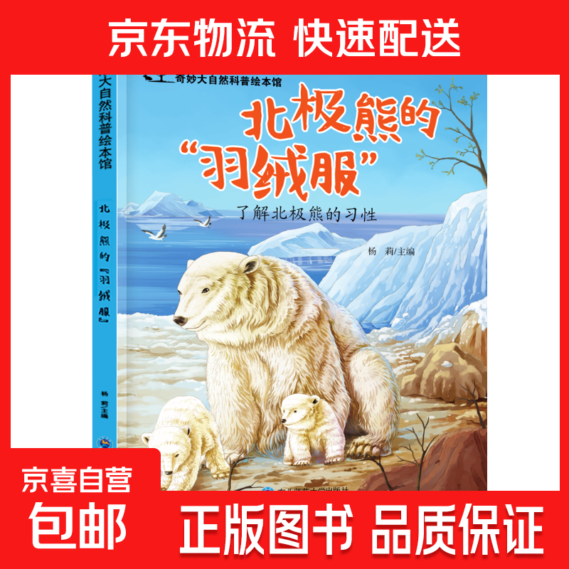 儿童科普绘本启蒙书籍3-6-8岁奇妙大自然幼儿园课外阅读百科全书 北极熊的
