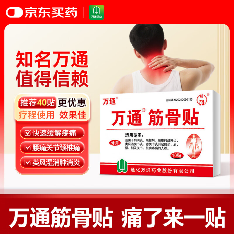万通 筋骨贴 7cm*10cm*10贴 腰肌劳损腰间盘突出 颈椎病肩周炎风湿关节炎 肩周炎腱鞘炎