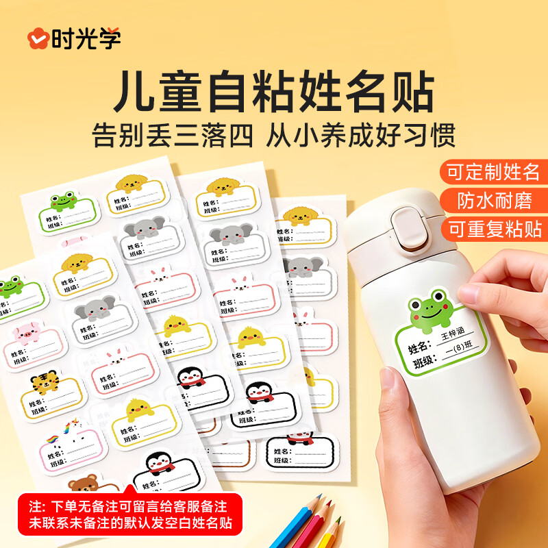 时光学（SHIGUANGXUE）姓名贴定制班级小学生幼儿园防水防撕儿童名字贴专用一年级贴纸标签可爱卡通图案 240贴（10贴/张*24张） 下单时请备注姓名+班级