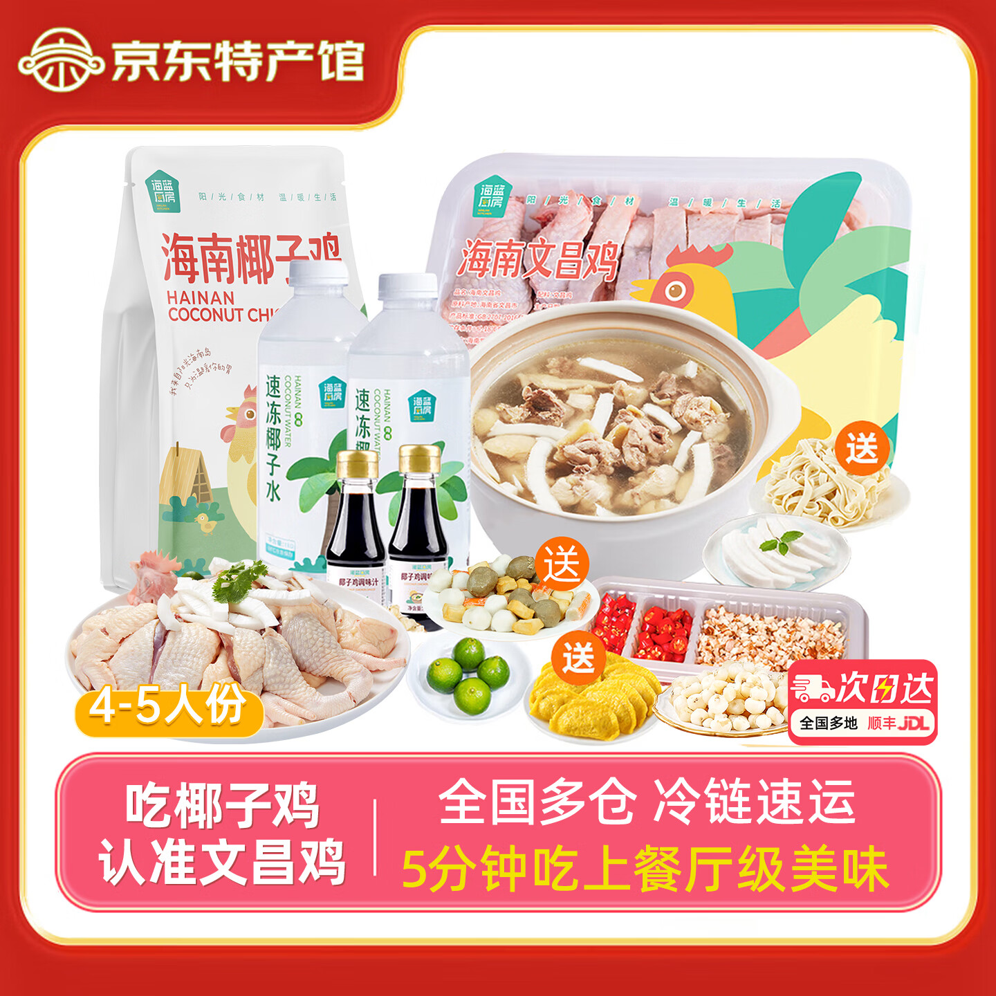 海蓝厨房正宗海南椰子鸡汤火锅 160天散养文昌鸡 新鲜食材 半成品方便菜 【店铺热卖】4-5人份椰子鸡套餐8.1斤