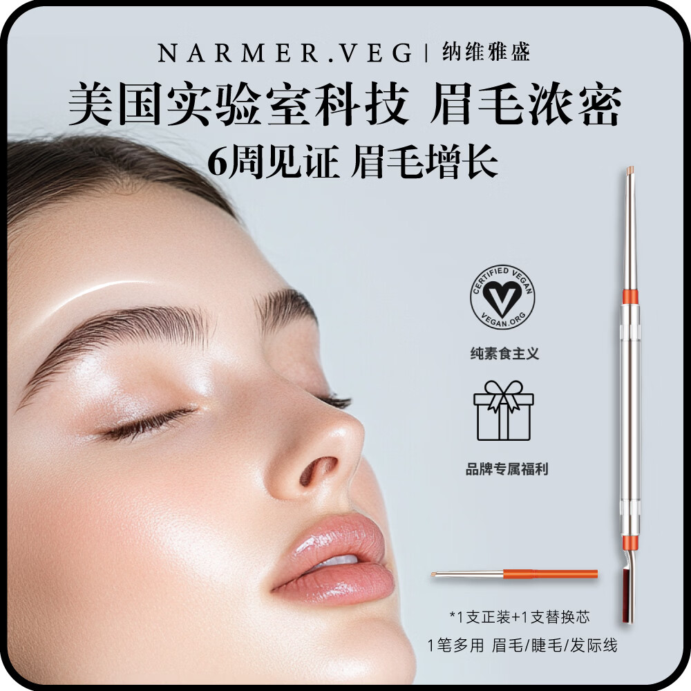 NARMER.VEG【2支用量】眉部养护精华纳维雅盛浓密奇迹笔养护眉毛浓密 1支正装+1支替换芯