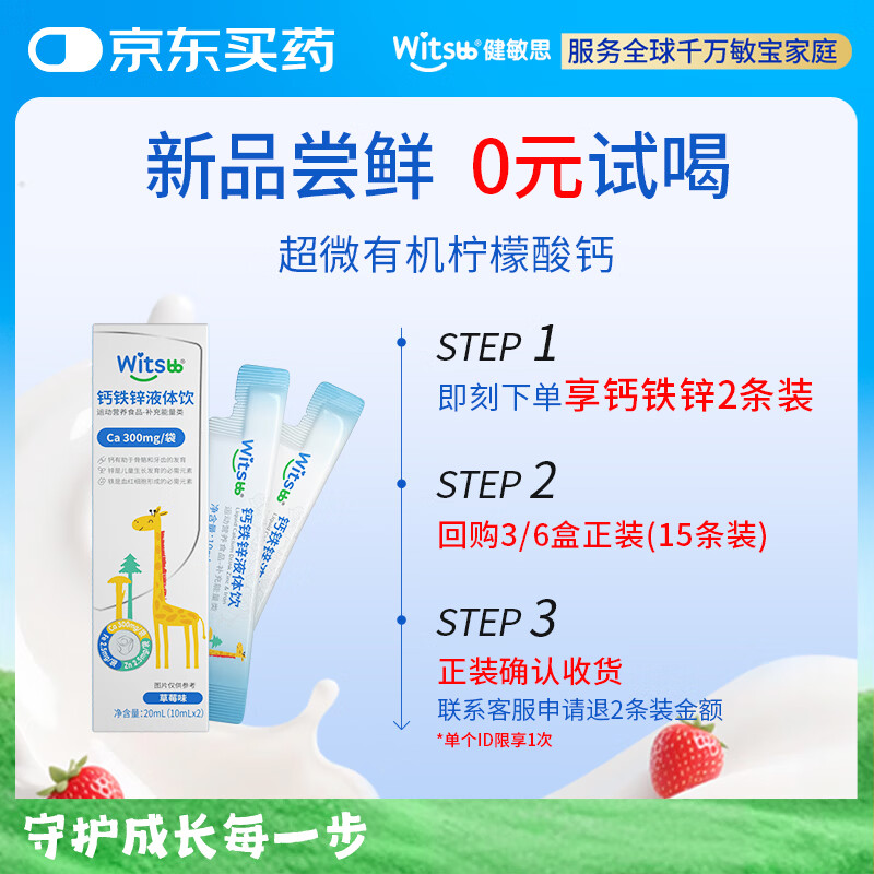 witsbb健敏思钙铁锌液体饮有机柠檬酸钙 维生素D3添加益生元直饮包2条装