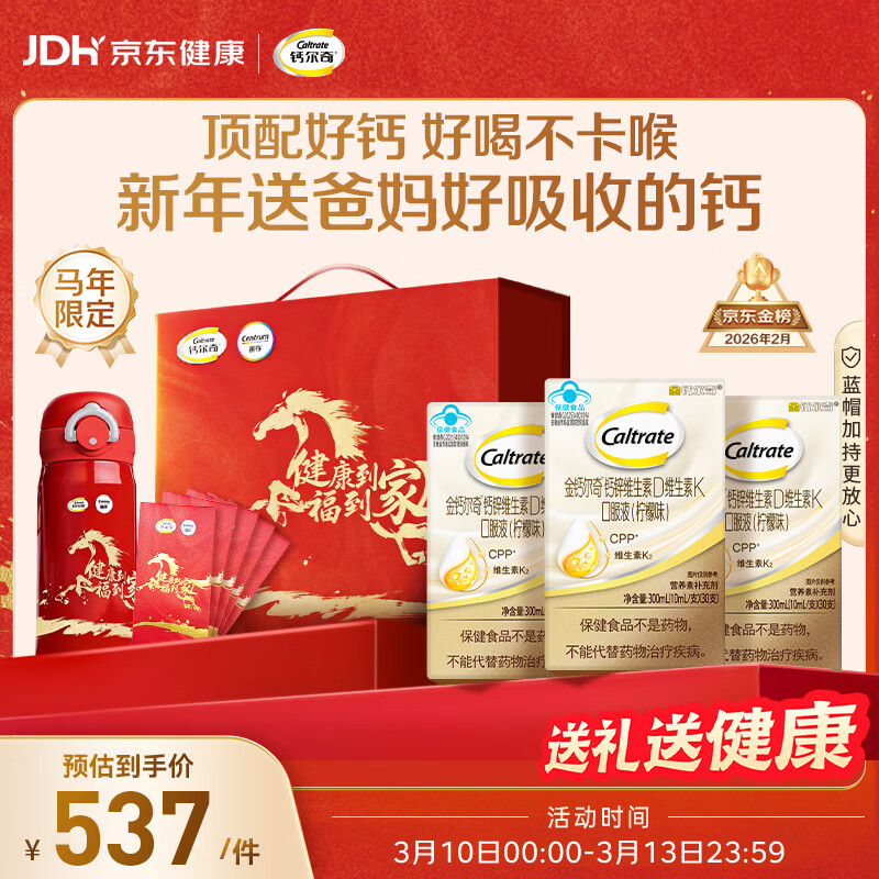 钙尔奇成人液体柠檬酸钙90支 钙片中老年补钙维生素d3 马年送长辈礼盒装