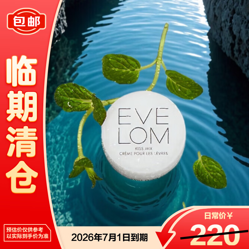 EVE LOM润泽唇霜7ml【临期清仓】