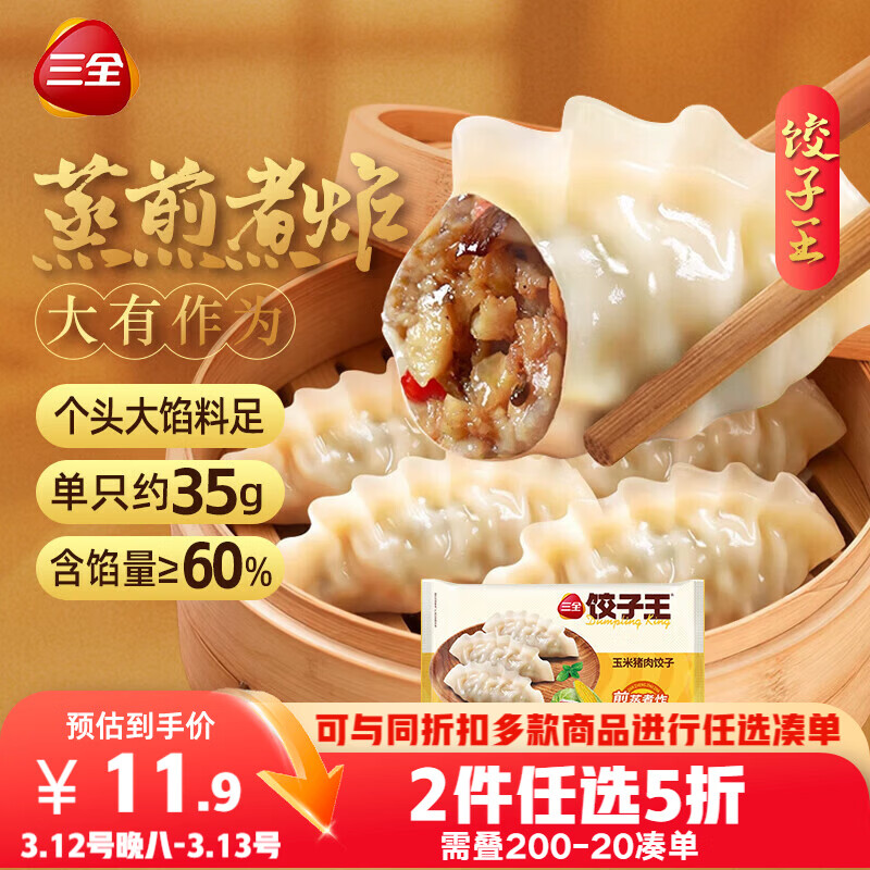 三全饺子王任选5件仅需59.5元，折合11.9元/袋