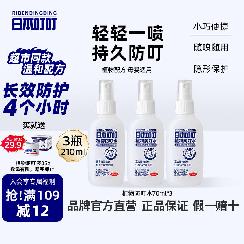 日本叮叮驱叮喷雾基孔肯雅热防叮咬居家户外便携防叮止痒花露水70ml*3