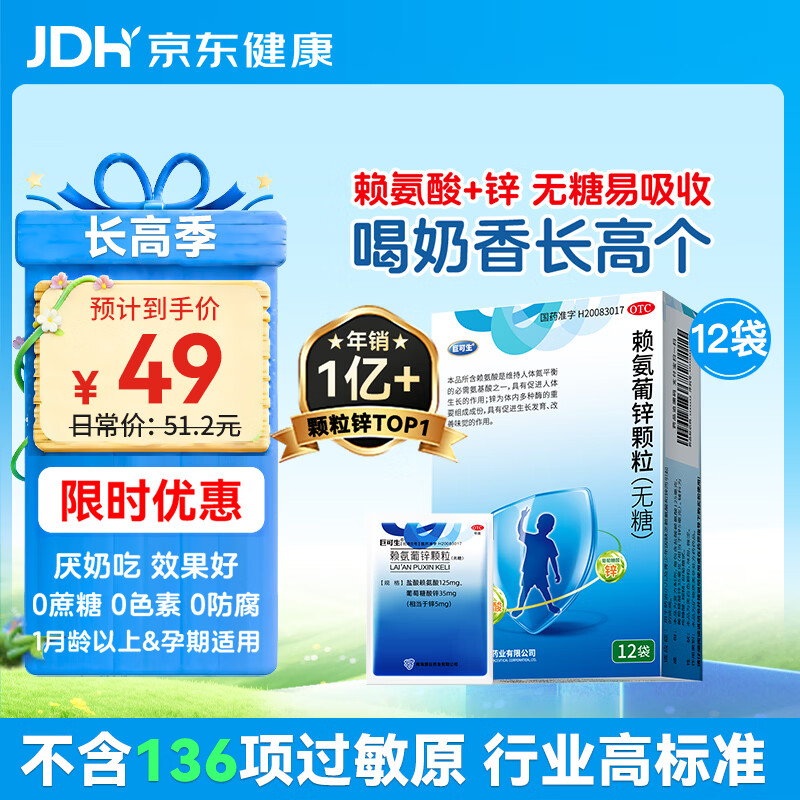 巨可生 赖氨葡锌颗粒（无糖）12袋/盒  用于防治小儿及青少年因缺乏赖氨酸和锌而引起的疾病 赖氨酸青少年儿童长高