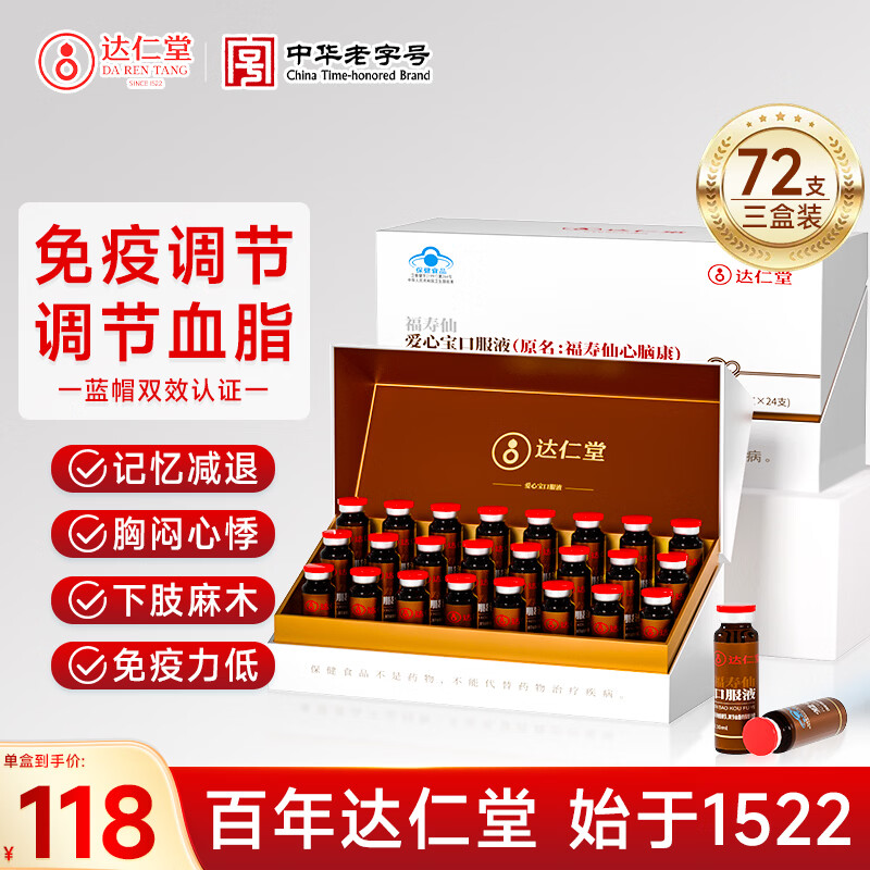 达仁堂爱心宝心脑康口服液降血脂心脑血管中老年人保健品年货礼盒送长辈