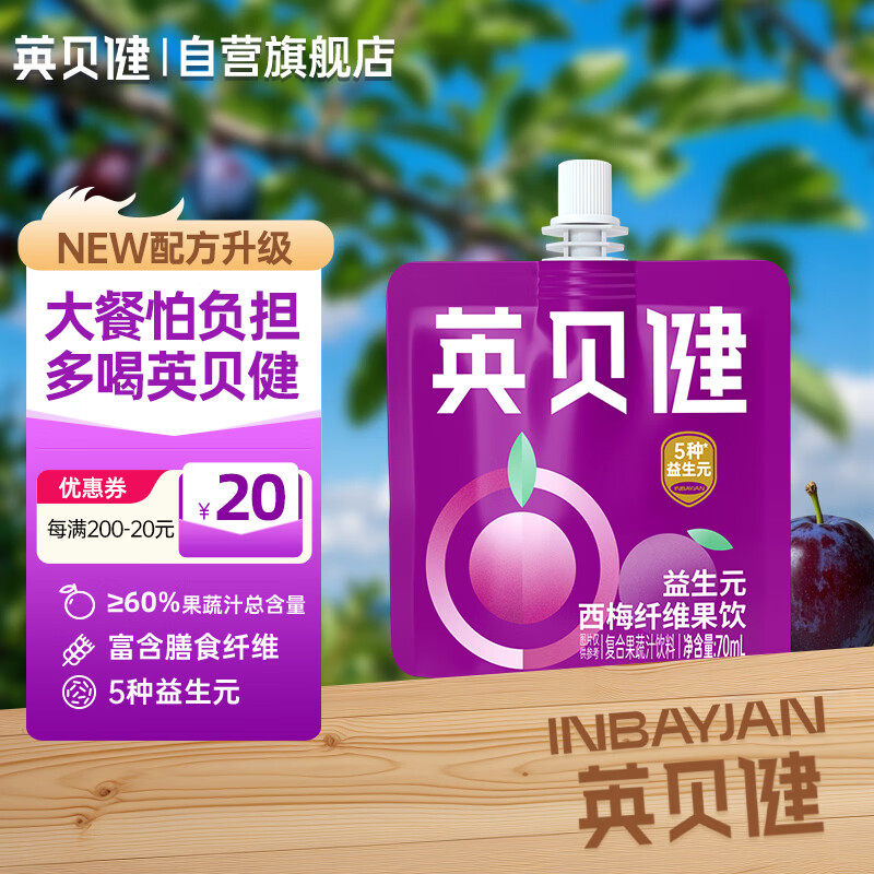 英贝健西梅汁 大餐救星益生元膳食纤维果饮 约70ml便携袋装