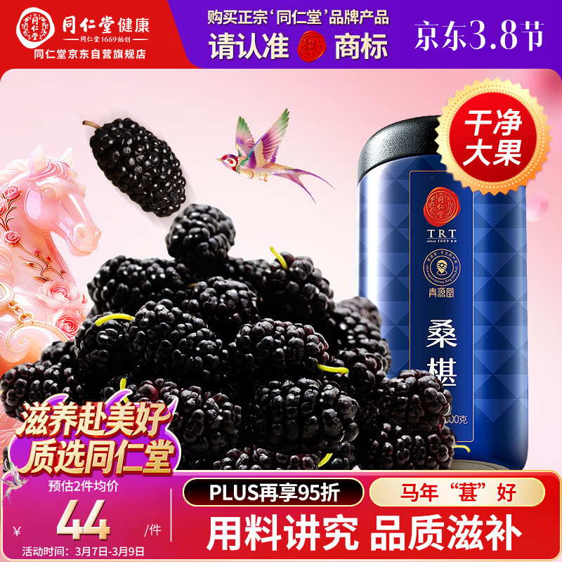 同仁堂品牌北京同仁堂黑桑葚干桑椹干500g即食养生搭枸杞38妇女节送妈妈