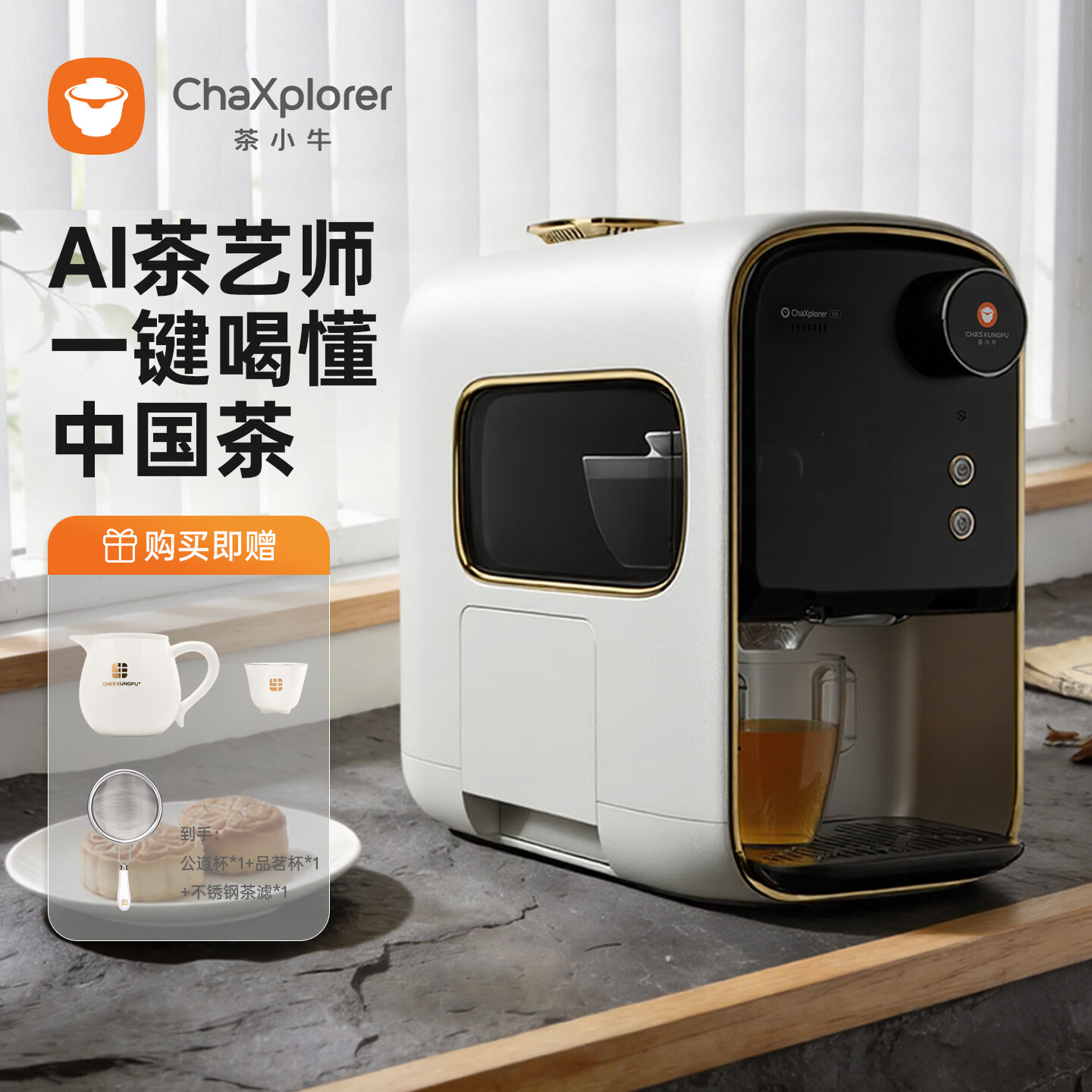 茶小牛AI智能泡茶机N5全自动会泡功夫茶机器人专业茶艺师萃茶机饮水机白色智能家居 珍珠白 制热型