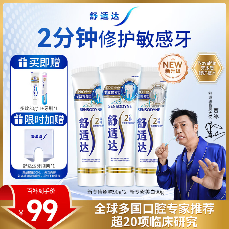 舒适达专业修护牙本质牙膏套装270g NovaMin技术含氟新旧包装随机发