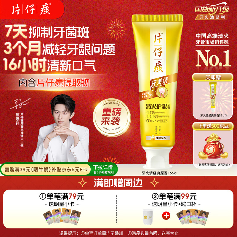 片仔癀【陈添祥同款】牙火清牙膏清火护龈TOP1养护口腔 经典原香 155g