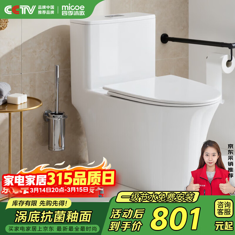 四季沐歌（MICOE）马桶普通家用虹吸式坐便器抗菌防臭一级水效M-ZD236P-3H 305坑距