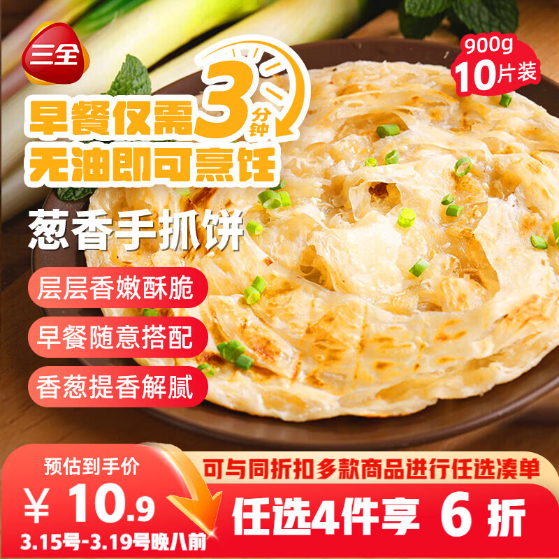 三全葱香手抓饼900g10片装 早餐半成品家庭早点儿童煎饼面点速食食品