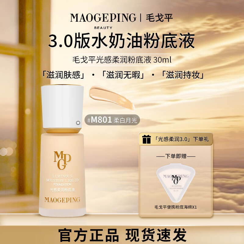 毛戈平光感柔润粉底液水奶油遮瑕持久不脱妆长效控油保湿粉底液 M801光感柔润粉底液3.0
