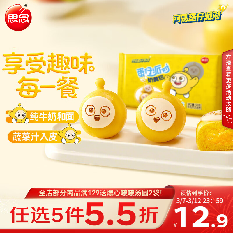 思念蛋仔派对奶黄包120g6只 儿童卡通包点速食早餐加热即食开学季