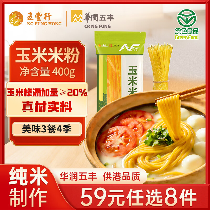 五丰玉米米粉400g 五谷粗粮江西米粉米线绿色健康营养代餐低脂粗粮